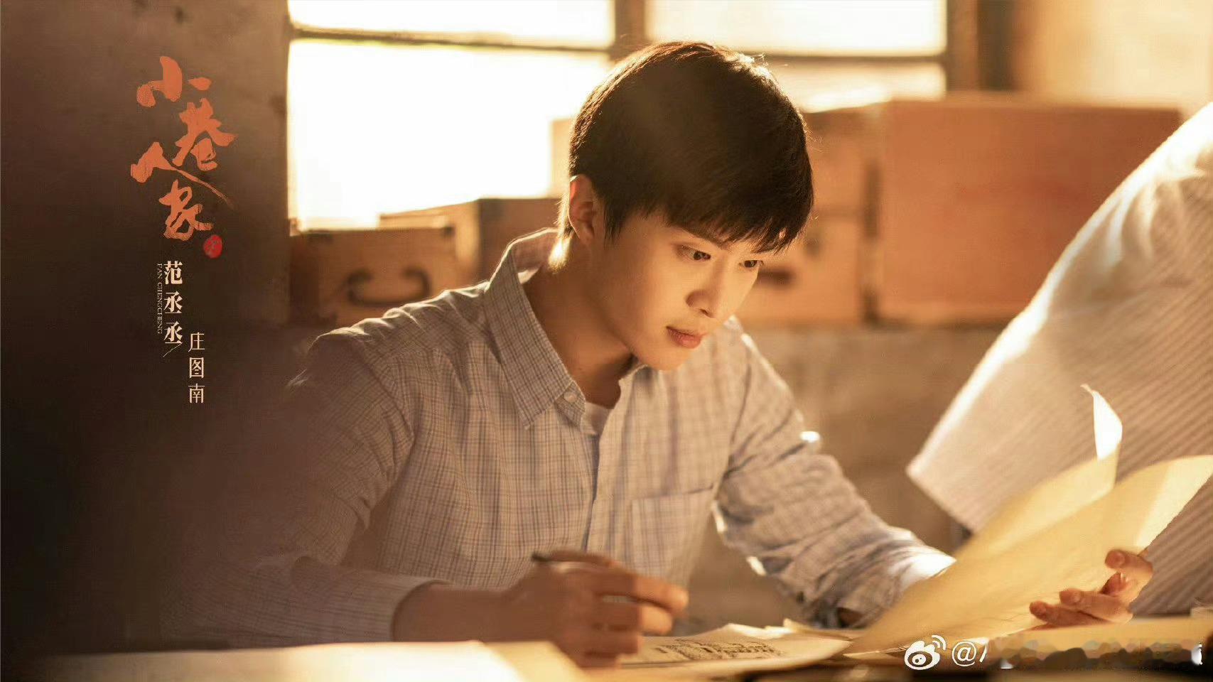 #范丞丞晒小巷人家官宣海报#等了这么久小巷人家终于有动静了！！期待庄图南[抱一抱