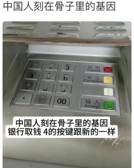 刻在中国人 DNA 里的数字忌讳，ATM 机按键完美实锤！ ATM 整个面板按键
