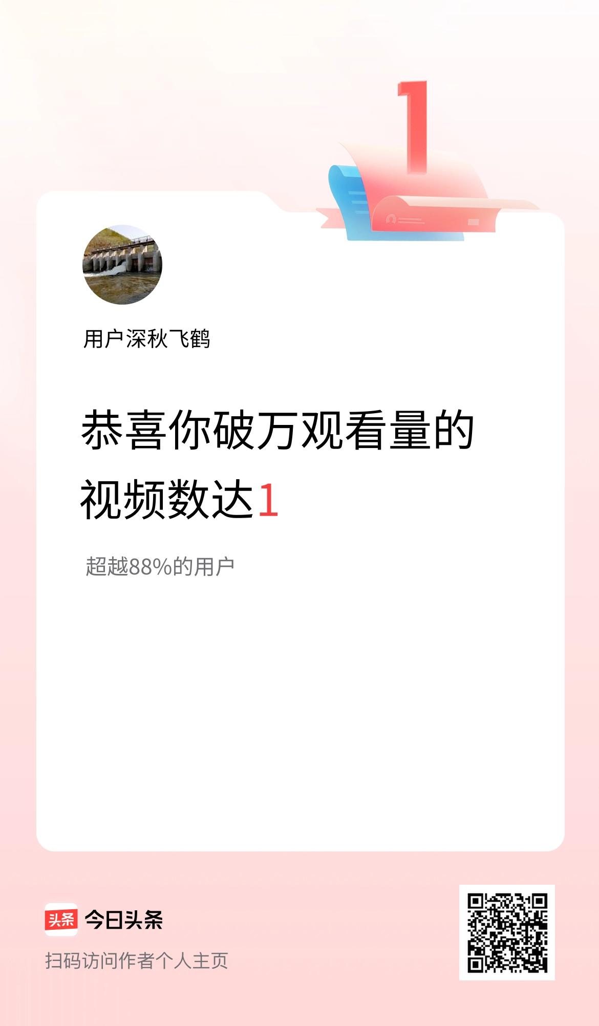 我在头条有1条视频播放量破万了！