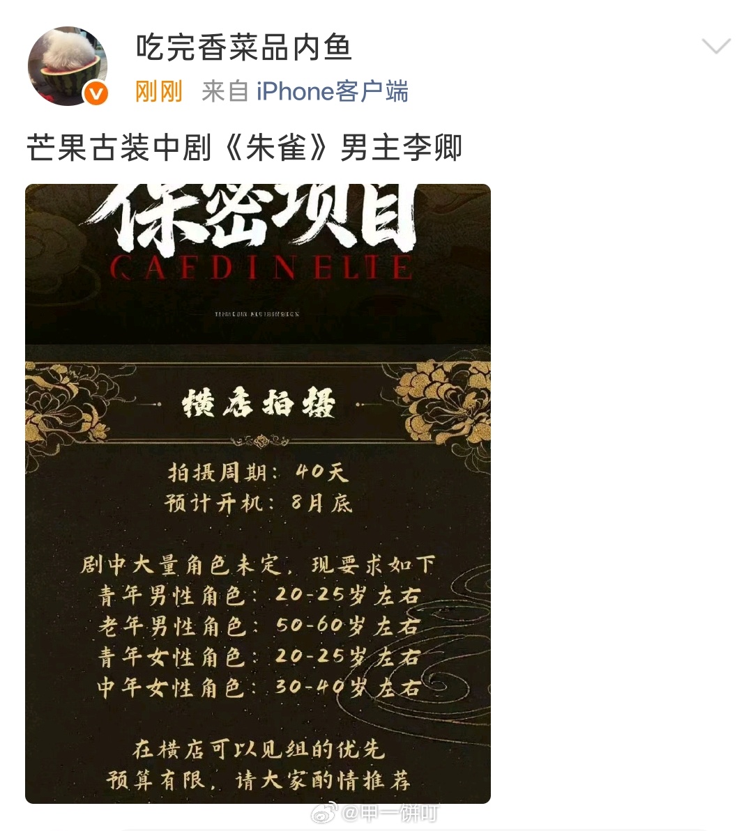 芒果古装中剧《朱雀》男主李卿 