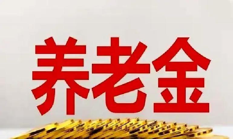今天刷到一条关于2026年养老金调整的消息。

大家都在等国庆节前那个准信儿，就