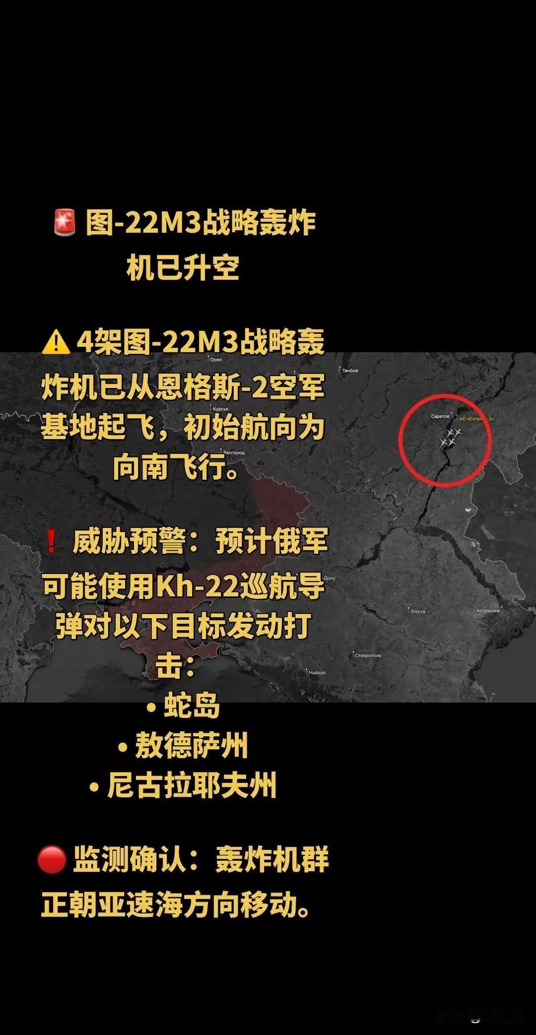 空袭警报紧急拉响，4架图-22M3远程轰炸机从恩格斯-2基地升空，航向朝南，机群