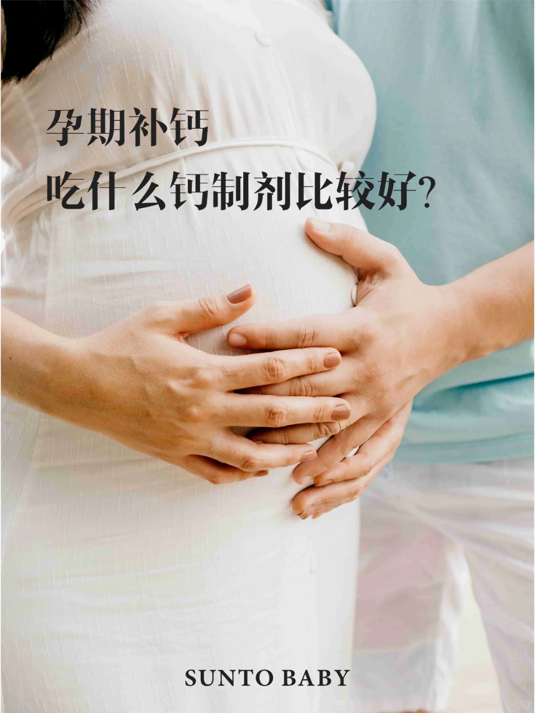 孕期补钙，吃什么补剂比较好呢？