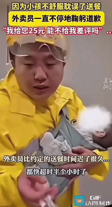 外卖小哥迟到半小时，鞠躬掏出25块钱求别差评。顾客低头一看，他怀里抱着的婴儿，气