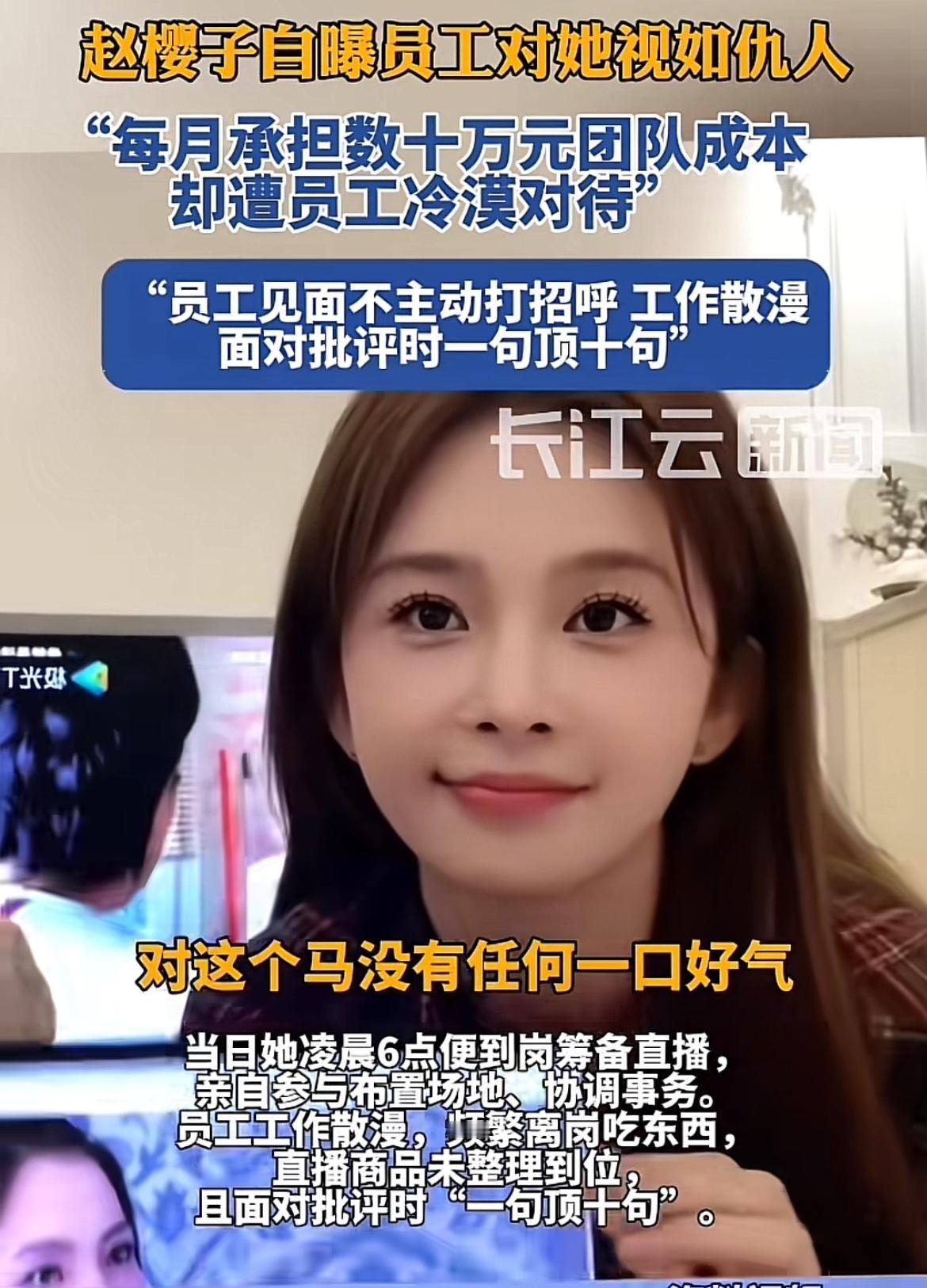 赵樱子自曝员工冷漠对待，工作压力大这事儿挺让人唏嘘。明星看似光鲜亮丽，背后也有很