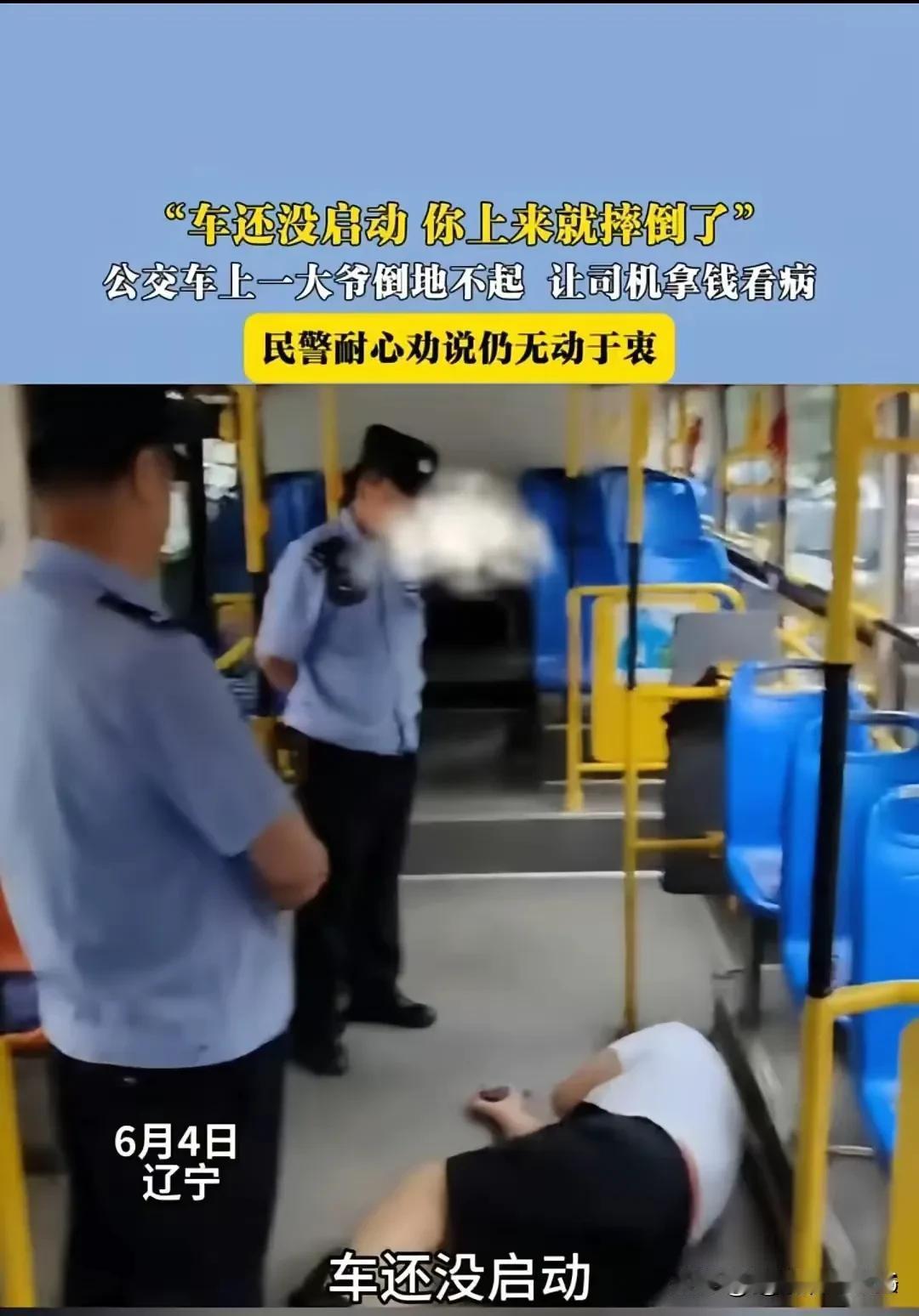 辽宁一大爷公交未启动摔倒，要司机赔偿，民警拿出监控证据，他还睁眼说瞎话，非要要钱