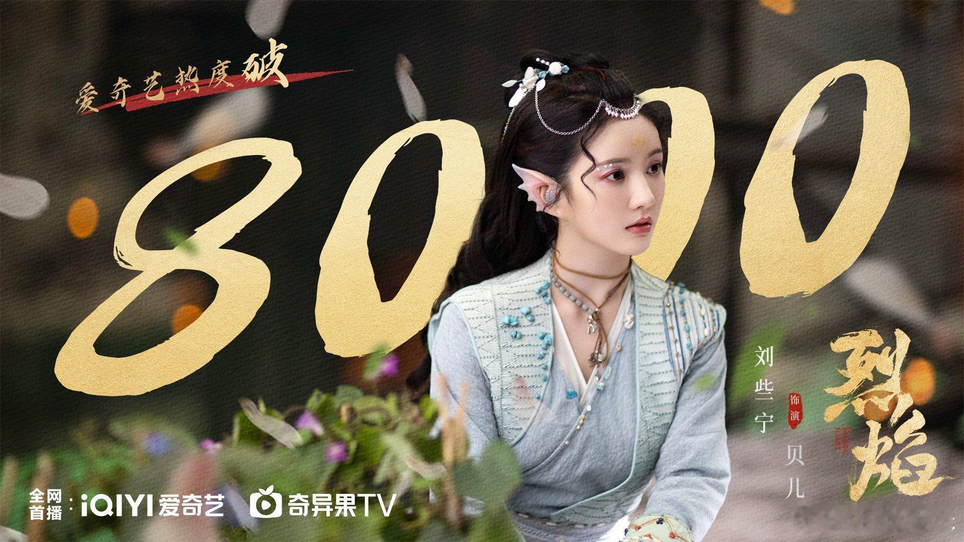 #硬糖少女303##刘些宁# 今日份糖妹新鲜物料刘些宁《烈焰》贝儿工作室更新热度