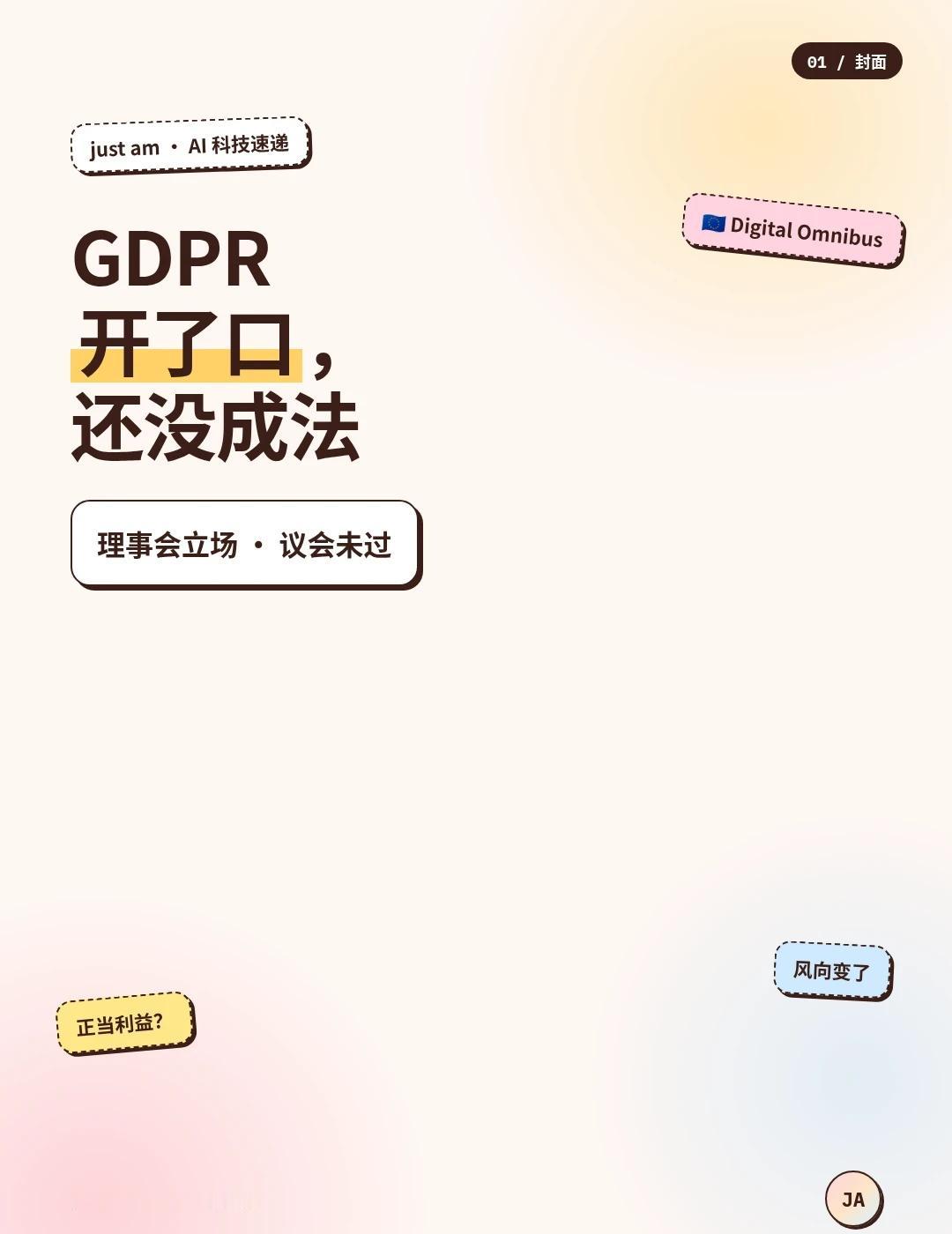 GDPR 开了口，还没成法
十月二十一日，欧盟成员国通过了 Digital Om