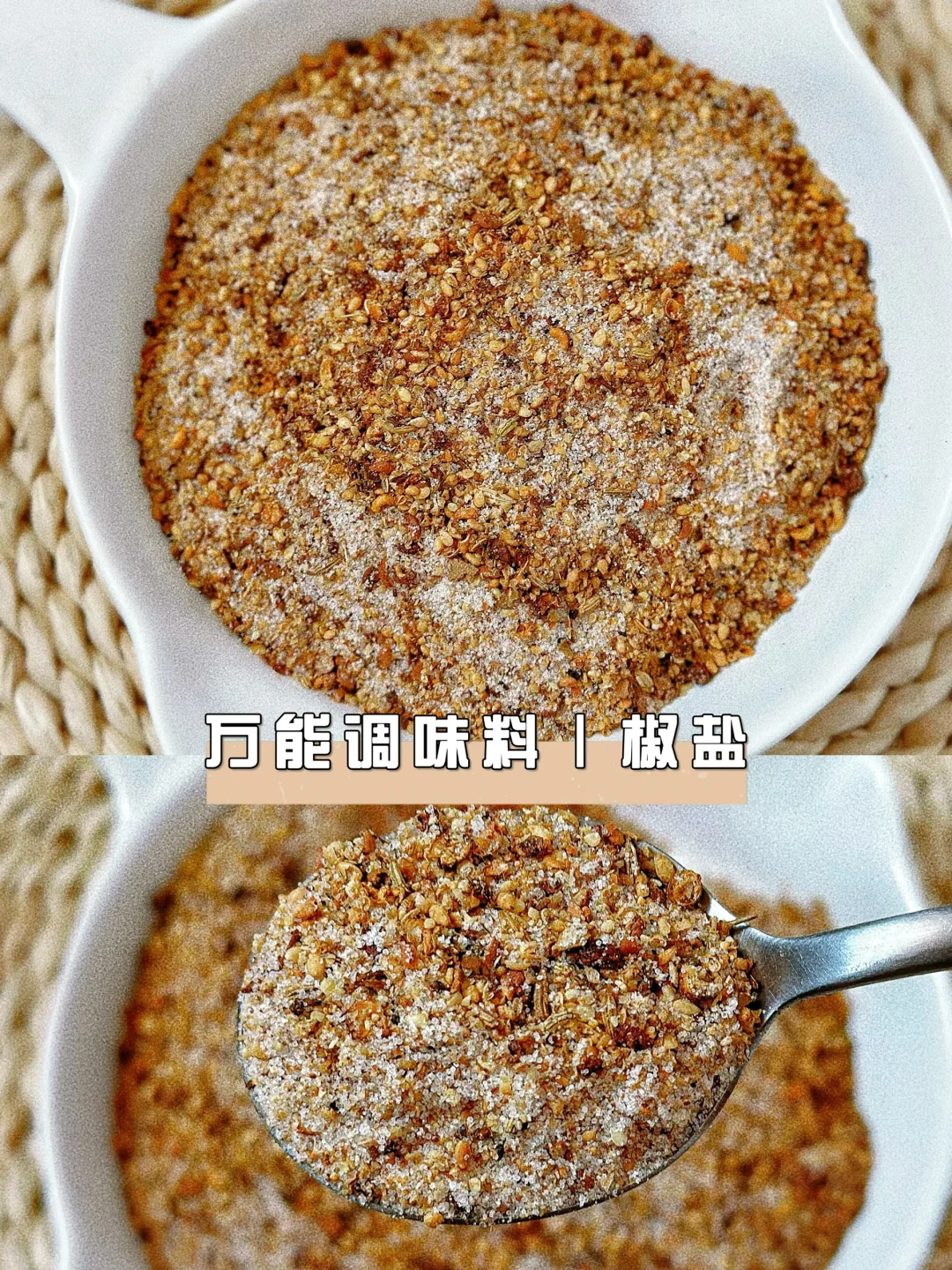 自制【万能椒盐调味料】🧂