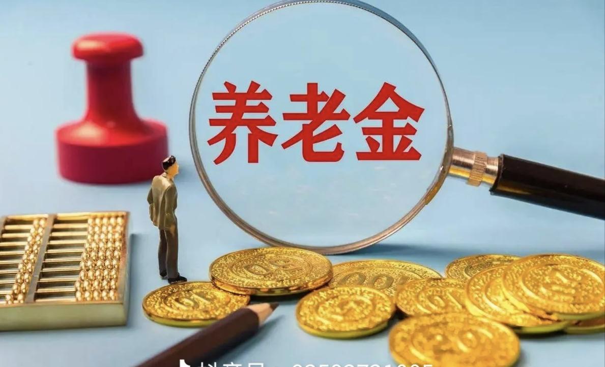 退休后什么最让人安心？
是银行里的百万存款，还是每月按时到账的养老金？
来看看王