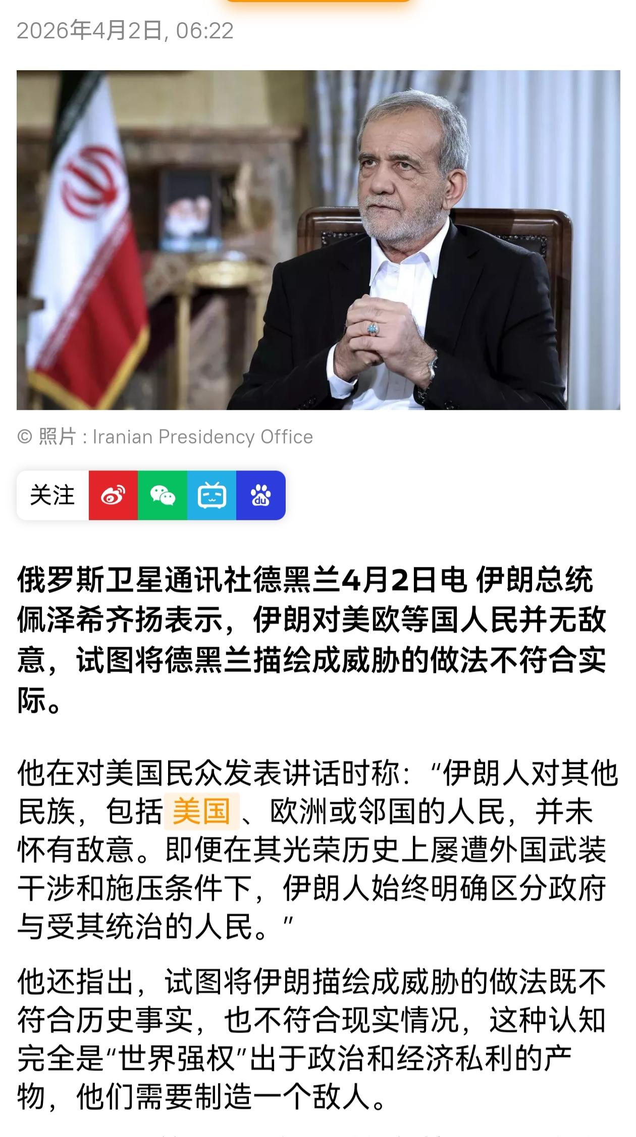 伊朗总统佩泽希齐扬表示，说伊朗在受到干涉和施压的情况下，始终区分外国政府与人民，