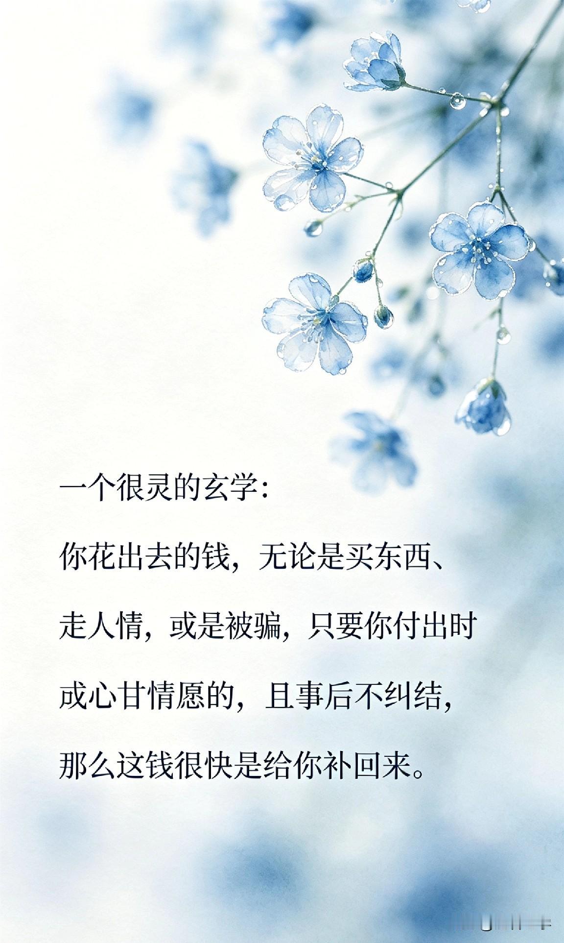 一个很灵的玄学：你花出去的钱，无论是买东西、走人情，或是被骗，只要你付出时是心甘
