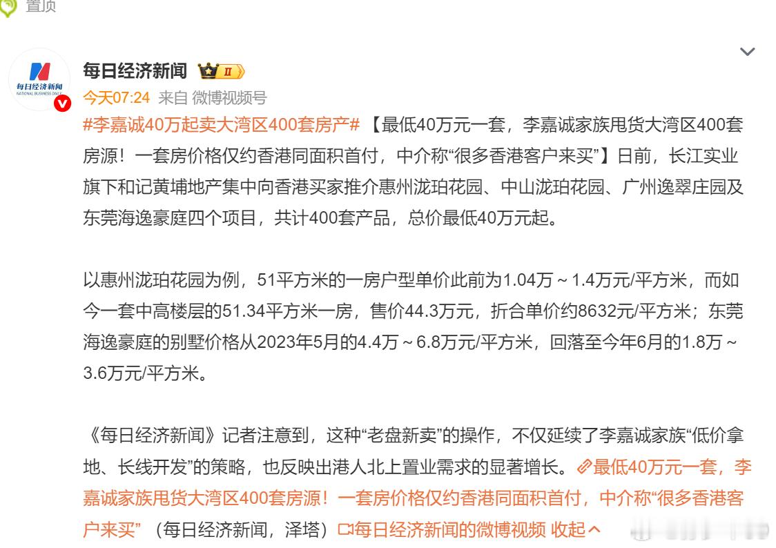 第一眼：最低40万元一套，李嘉诚家族甩货大湾区400套房源第二眼：惠州，搜了下4