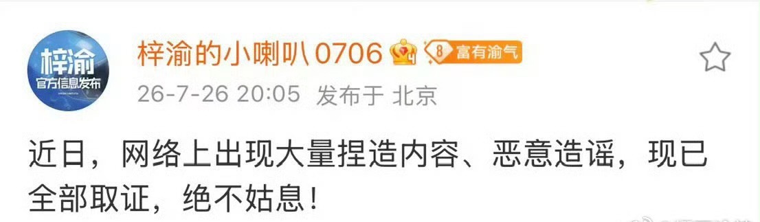 梓渝对接发布维权：近日，网络上出现大量捏造内容、恶意造谣，现已全部取证，绝不姑息