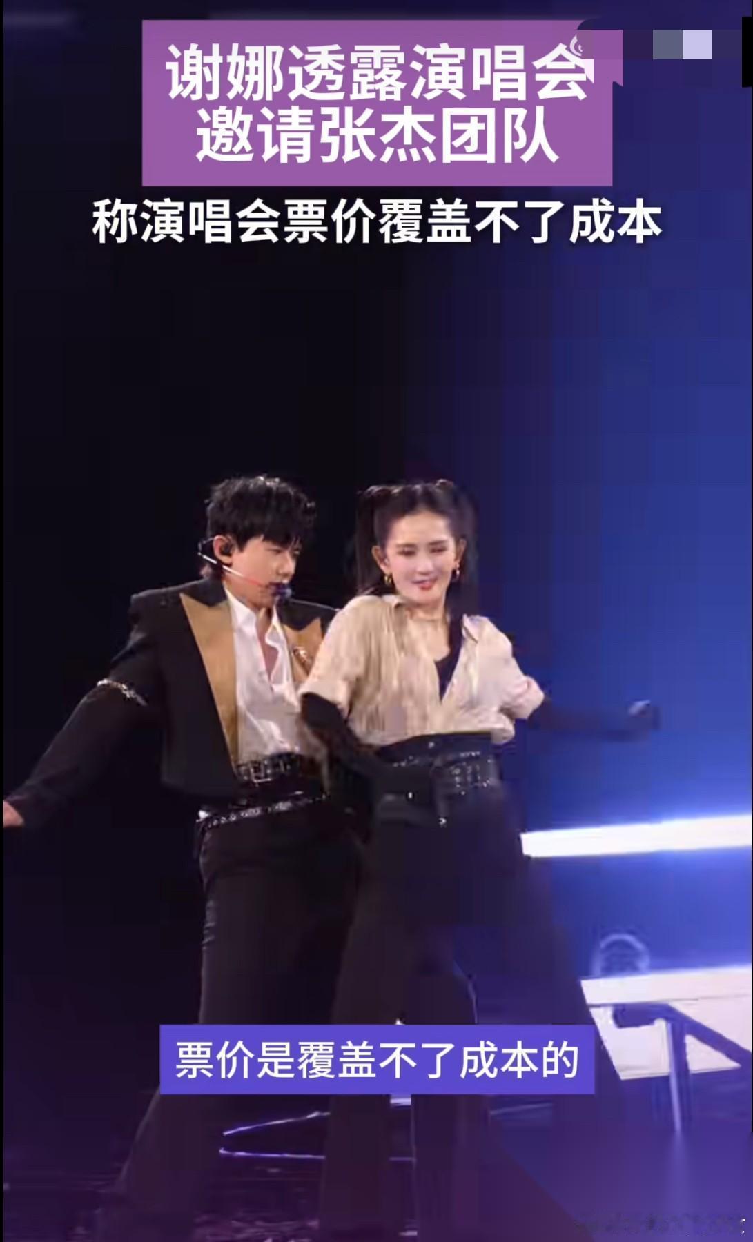 谢娜说票价覆盖不了成本 因为她请的是老公的顶级团队 所以票价非常值，还有她不赚钱