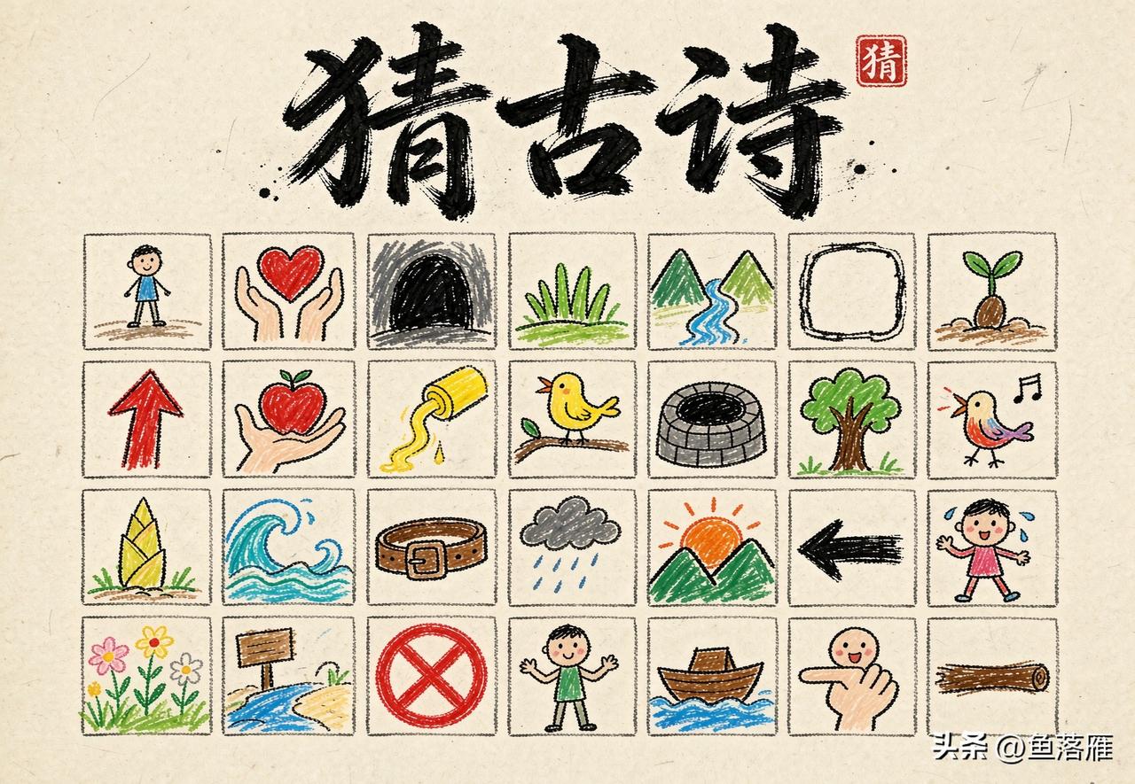 看图猜古诗！
一幅画一个字
猜一猜是哪首古诗？