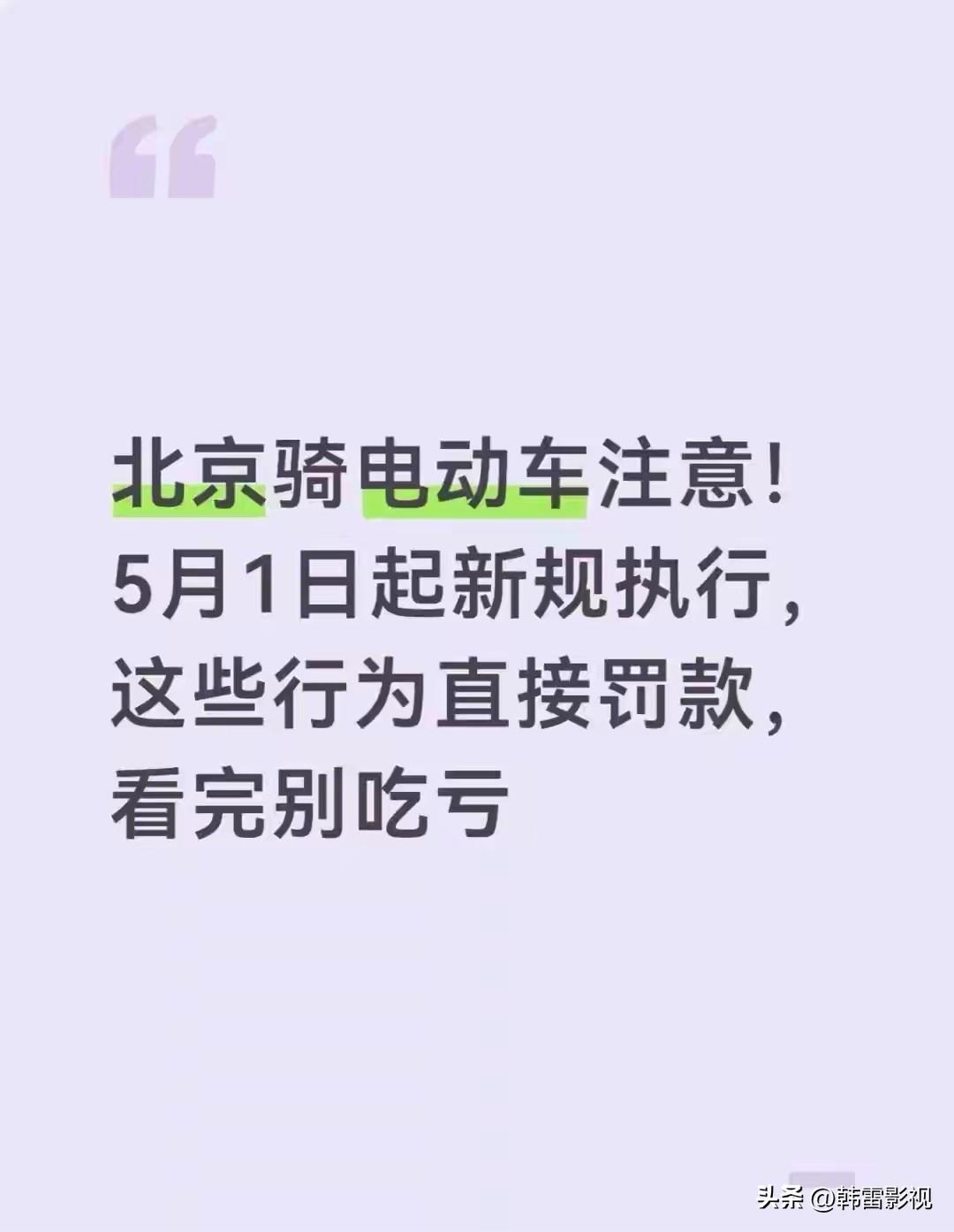 北京2026年5月1日起实施新《非机动车管理条例》，核心新规整理如下👇
 
?