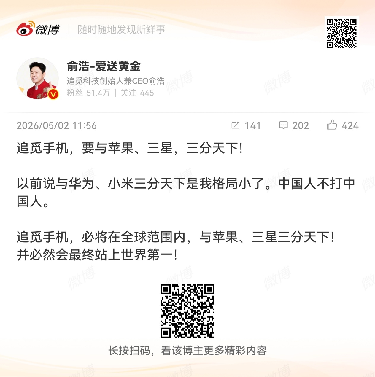 俞浩说，追觅手机要与苹果、三星，三分天下，并必然会最终站上世界第一 