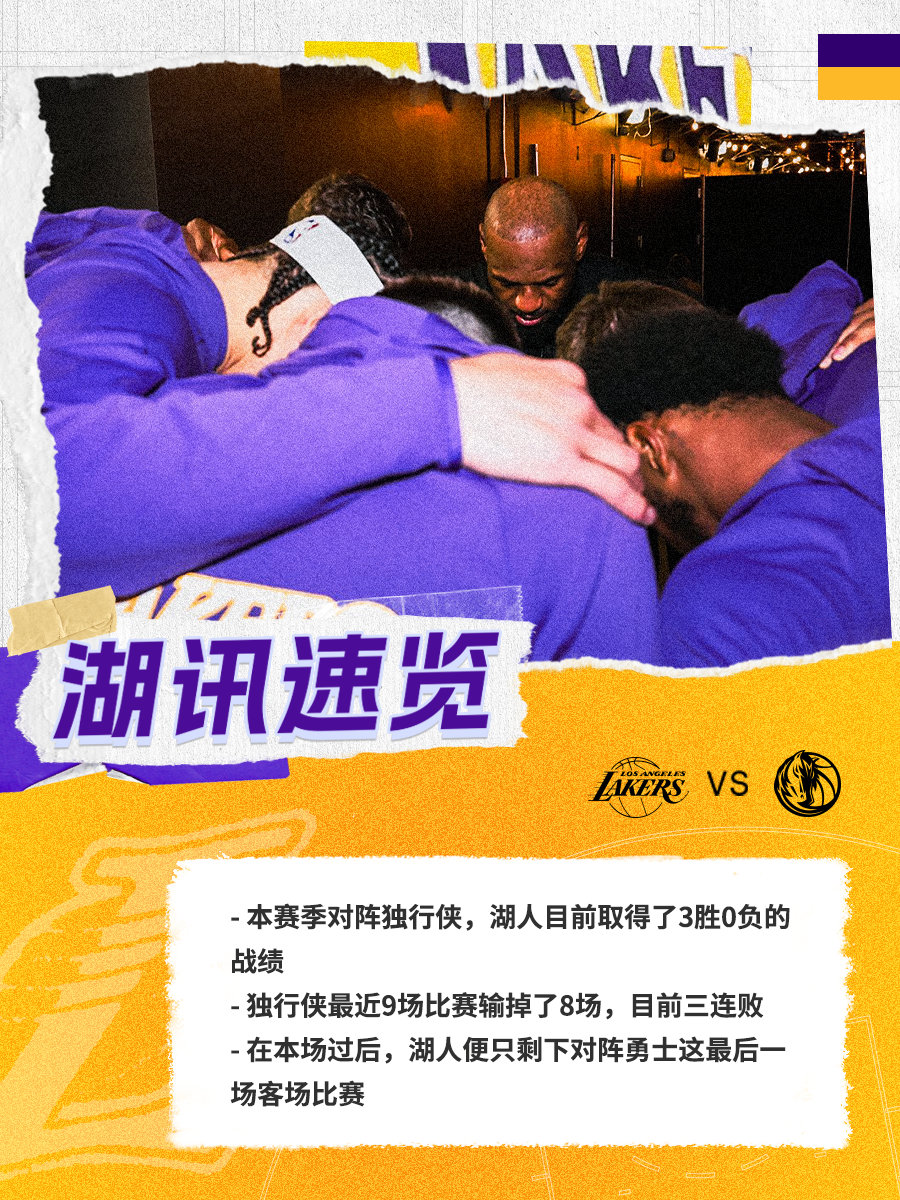 「湖讯速览」湖人vs独行侠 湖人国度