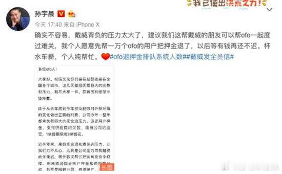 孙宇晨曾说帮一万个ofo用户押金退了孙宇晨太能装了，当年原话： "戴威背负的压力