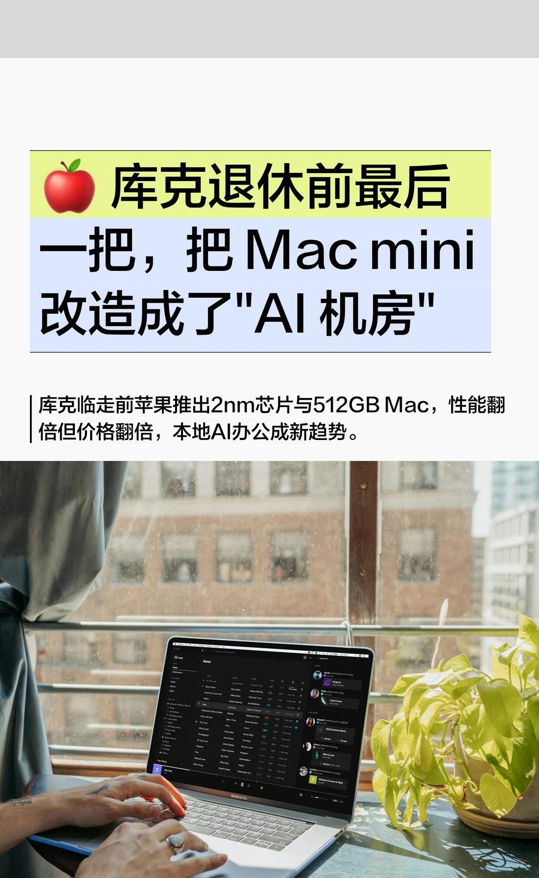 🍎 库克退休前最后一把，把 Mac mini 改造成了"AI 机房"
	
苹果