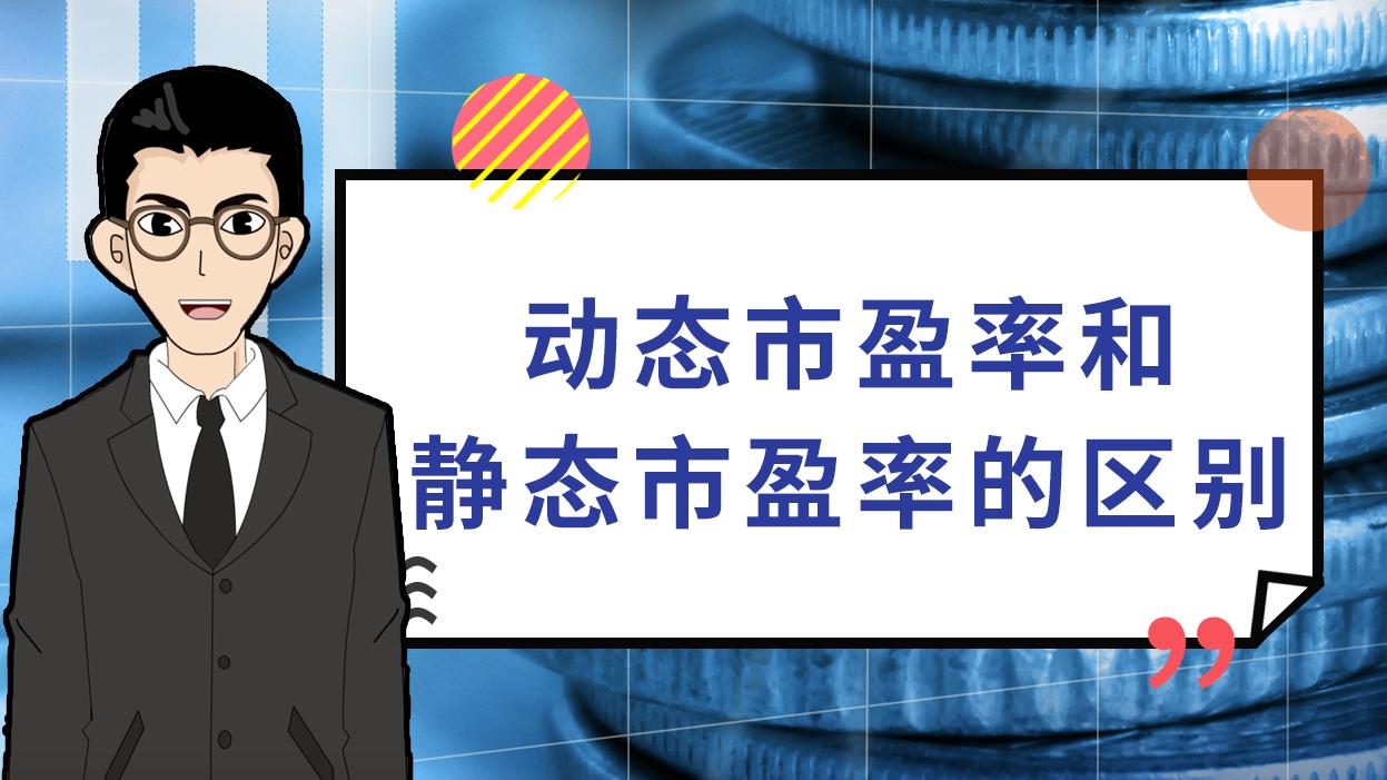静态、动态和TTM市盈率的差异
       静态市盈率采用上一完整会计年度净利