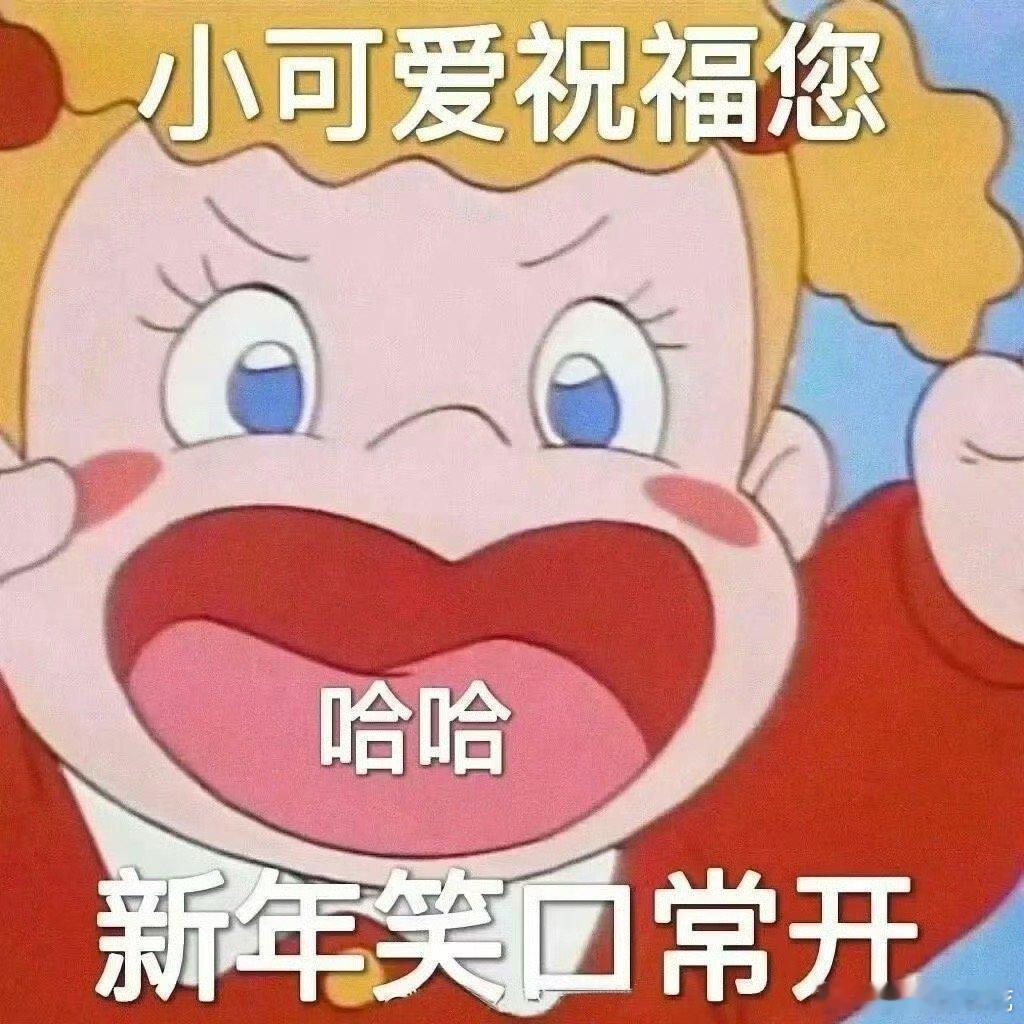 大年夜，祝福到。[恭喜发财][恭喜发财] 