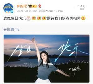 奔跑吧转发白鹿宋雨琦生日博奔跑吧庆祝白鹿宋雨琦生日 奔跑吧庆祝白鹿宋雨琦生日 ​