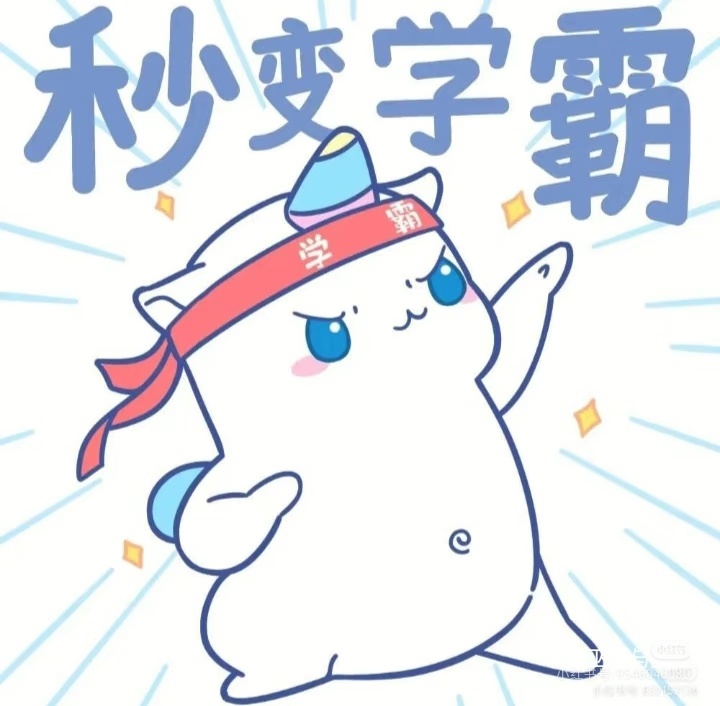 学霸真的是一种很神奇的生物学霸对于学过的知识细抠，慢琢磨。对于难题，有思考的韧劲