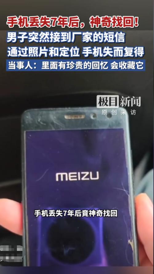 万万没想到！国内，一男子 7 年前意外丢失手机，当初四处找寻无果早已放弃，谁知时