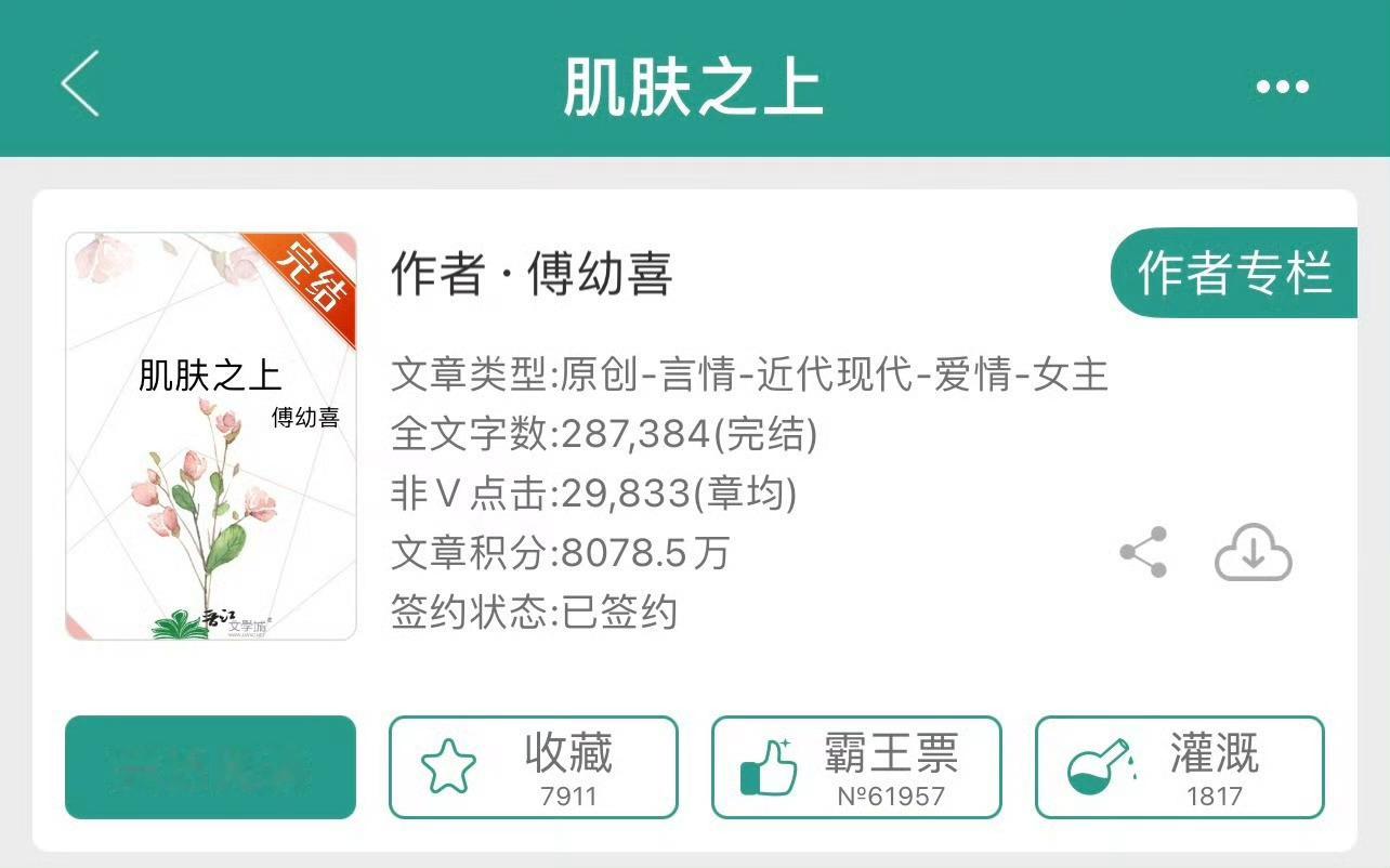 小说推荐：《肌肤之上》 作者:傅幼喜简评：貌美成长型女主vs心机恶劣男主，步步为