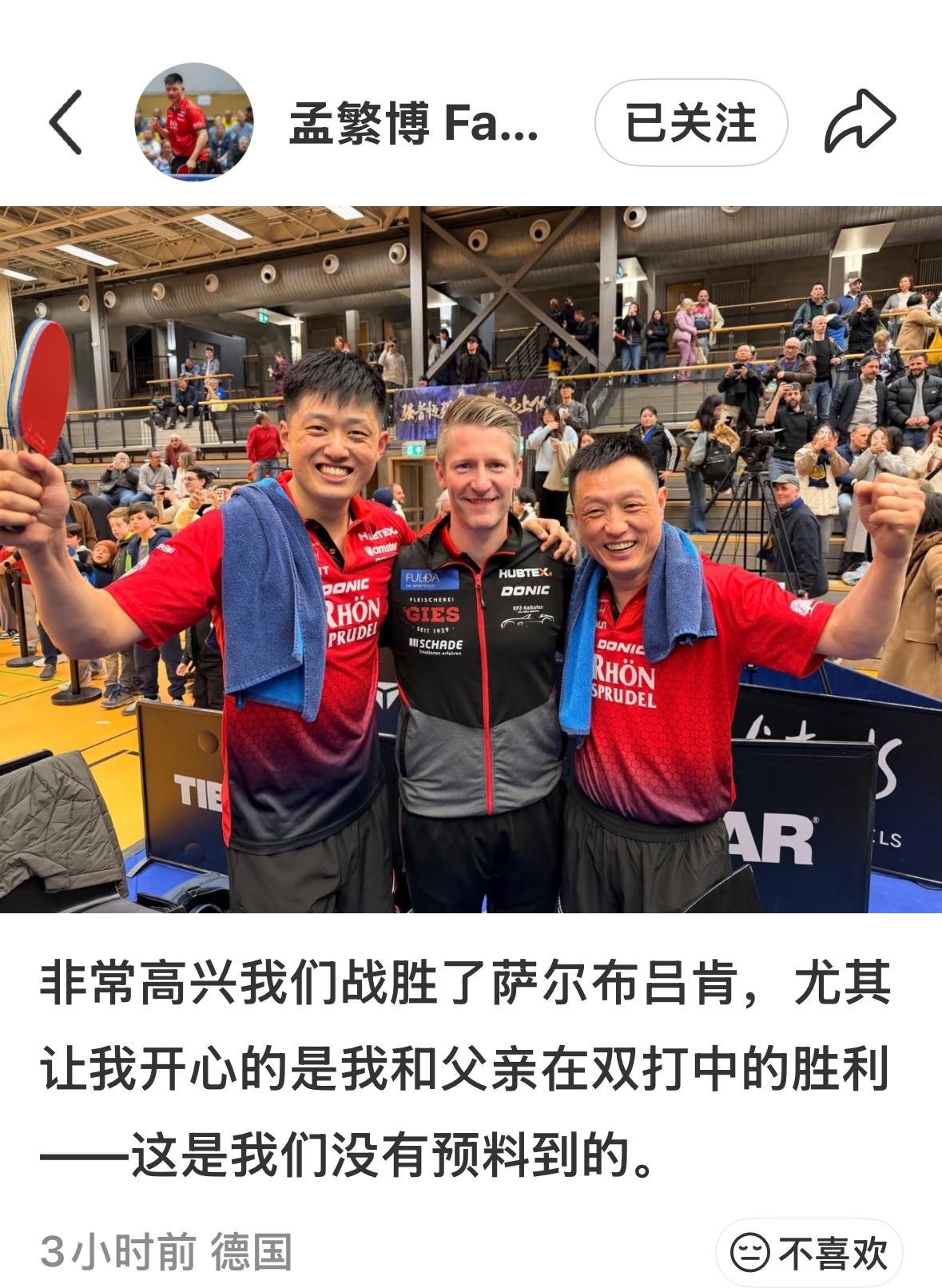 孟繁博更新：非常高兴我们能战胜萨尔布吕肯，尤其让我开心的是我和父亲在双打中的胜利