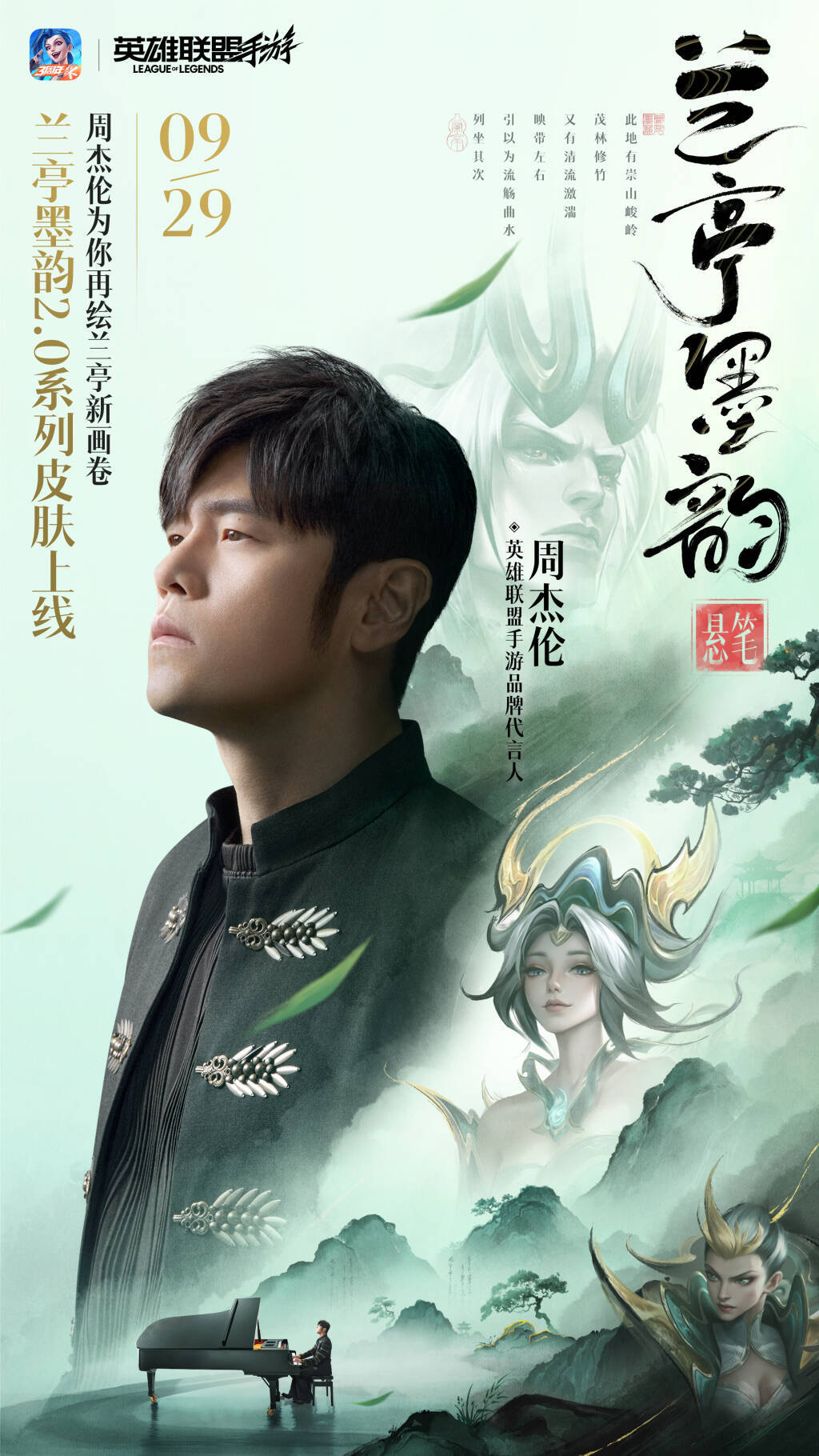 当周董旋律邂逅峡谷墨韵🎵英雄联盟手游×周杰伦「兰亭墨韵2.0」系列皮肤重磅上线