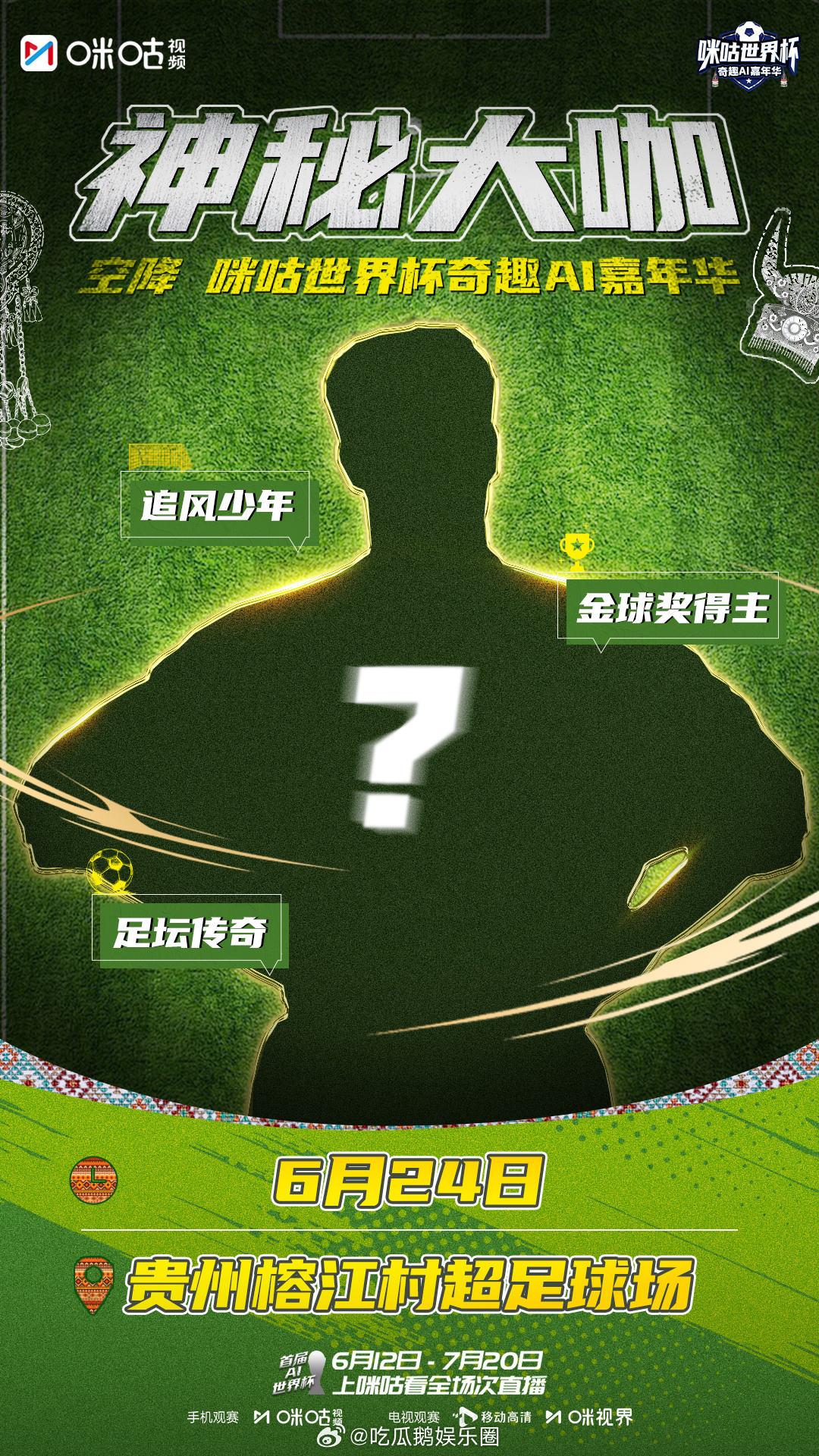 贵州将空降神秘球搭子 贵州嘉年华还有多少惊喜 贵州村超的民间热血，遇上拿过金球奖
