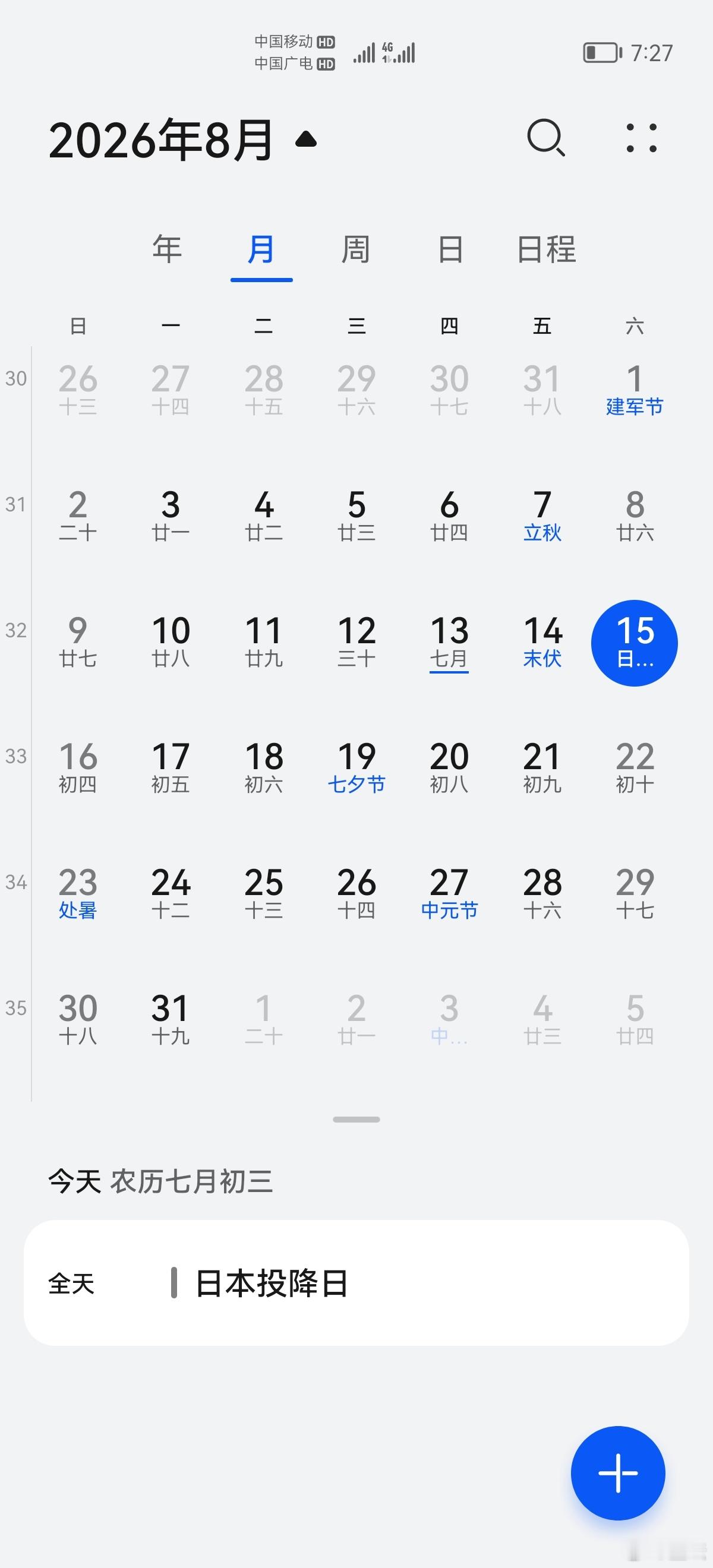 你的手机显示今日8.15日本投降日吗？ 