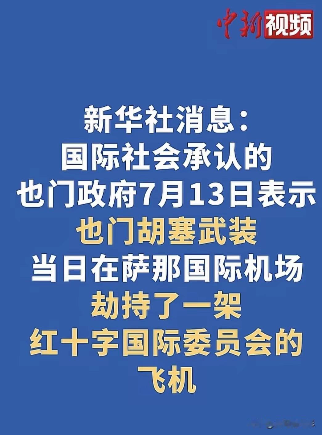 以色列的话的含金量还在继续上升，那时候红海危机的时候，它就说过，既然国际社会对于