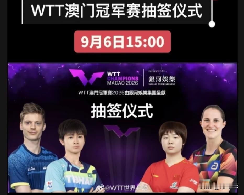 澳门冠军赛抽签仪式将于明天下午三点举行。
虽说男女世一世二都不参加，但国乒女队还