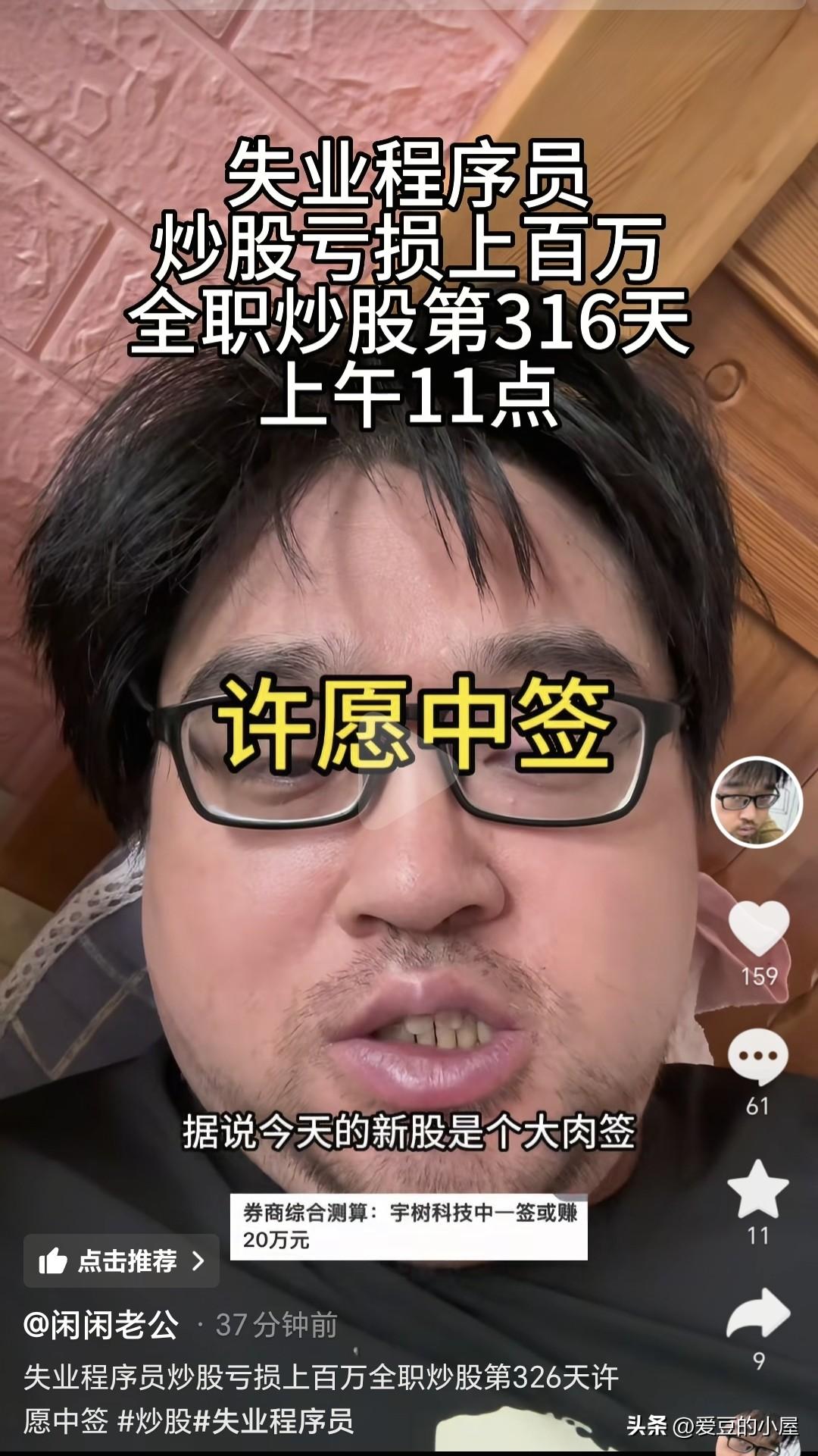 网红博主大胡子回本无望后，开始许愿了，希望能打新股中签，只要中签，就能回本一半。