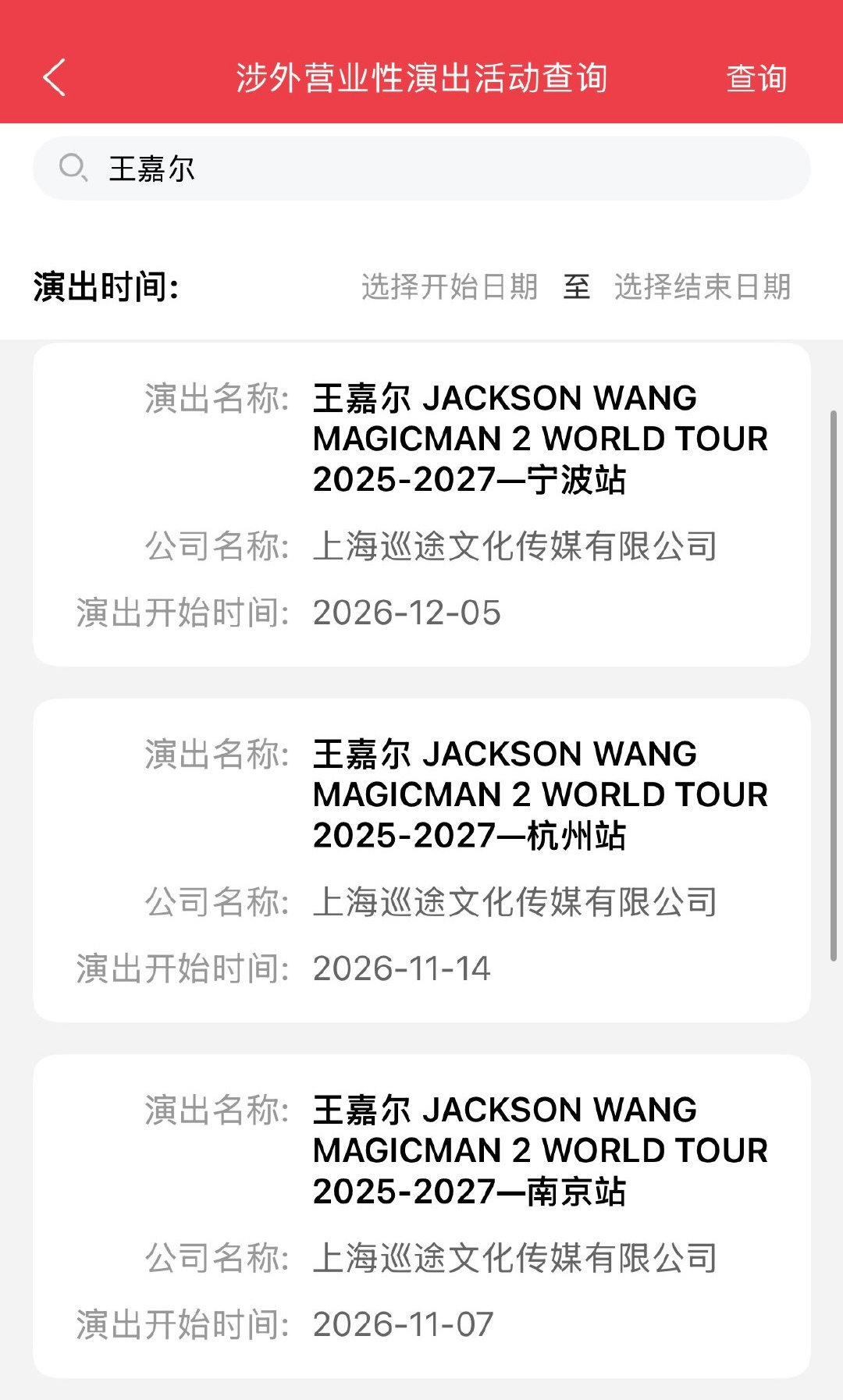 天吶MM2国内场突然一出来觉得好快就要到了… 王嘉尔magicman2世界巡演