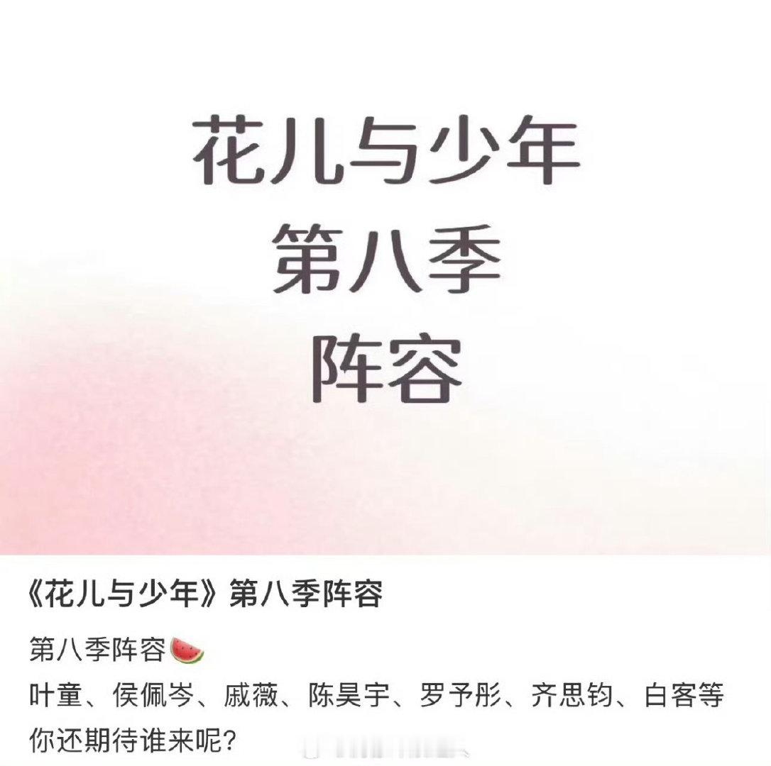 花少8国民级艺人太好了，花少8国民级艺人，这个阵容太期待了！！花少8 浪姐组团 