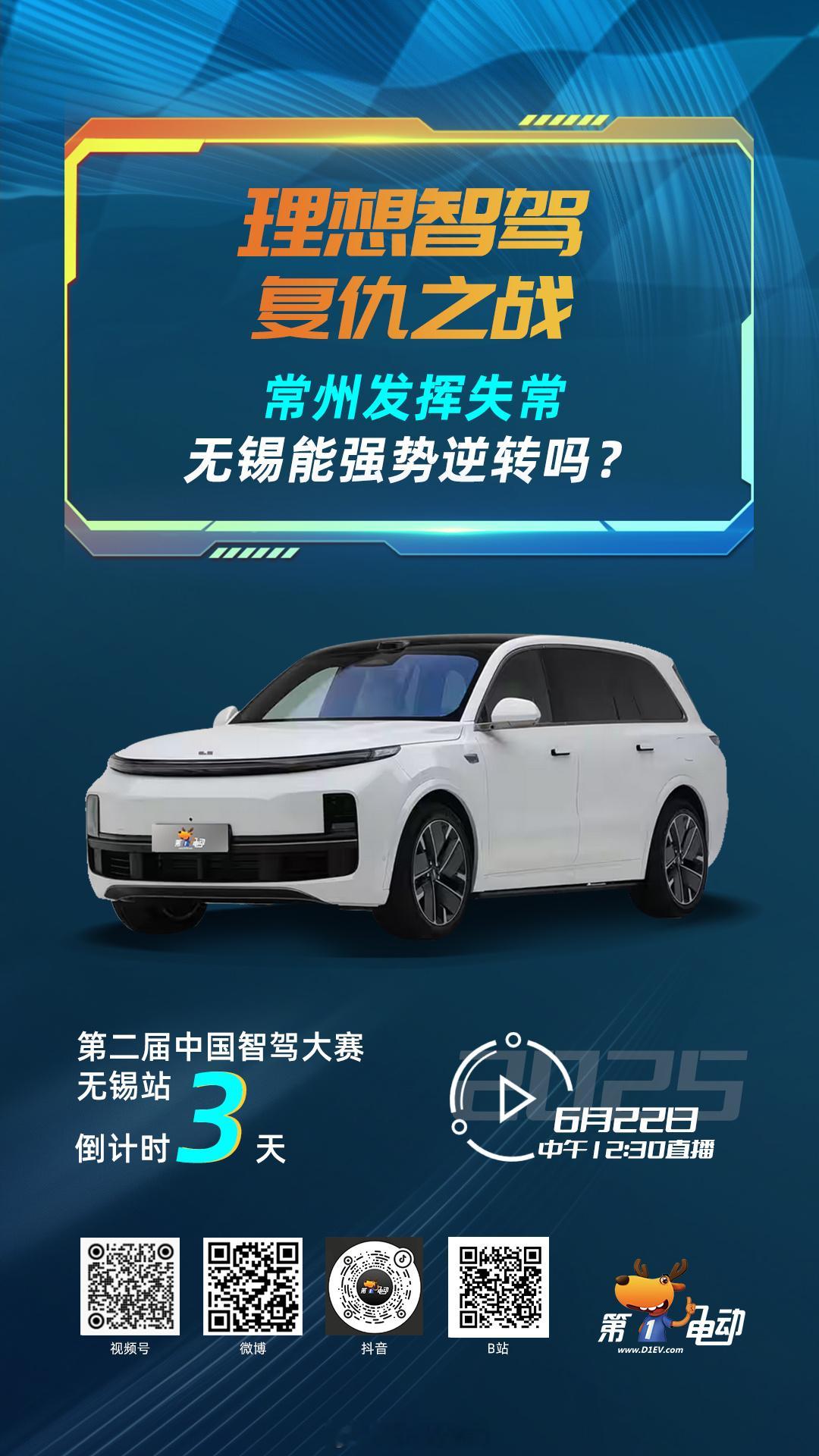 「雪耻檄文」！理想智驾无锡复仇战：常州折戟沉沙，太湖必须血洗！第二届中国智驾大赛