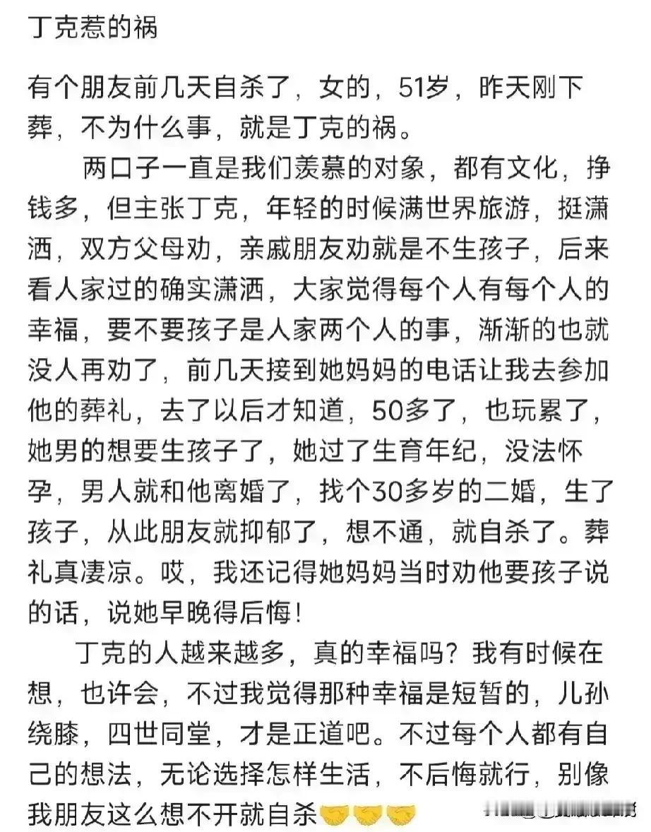 朋友51岁，自杀了，年轻时与丈夫选择丁克，且生活过得非常舒适，旅旅游，聚聚餐，轻