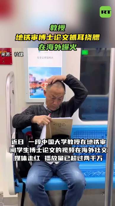 教授地铁审博士论文视频海外爆火 教授：这写的啥玩意儿？