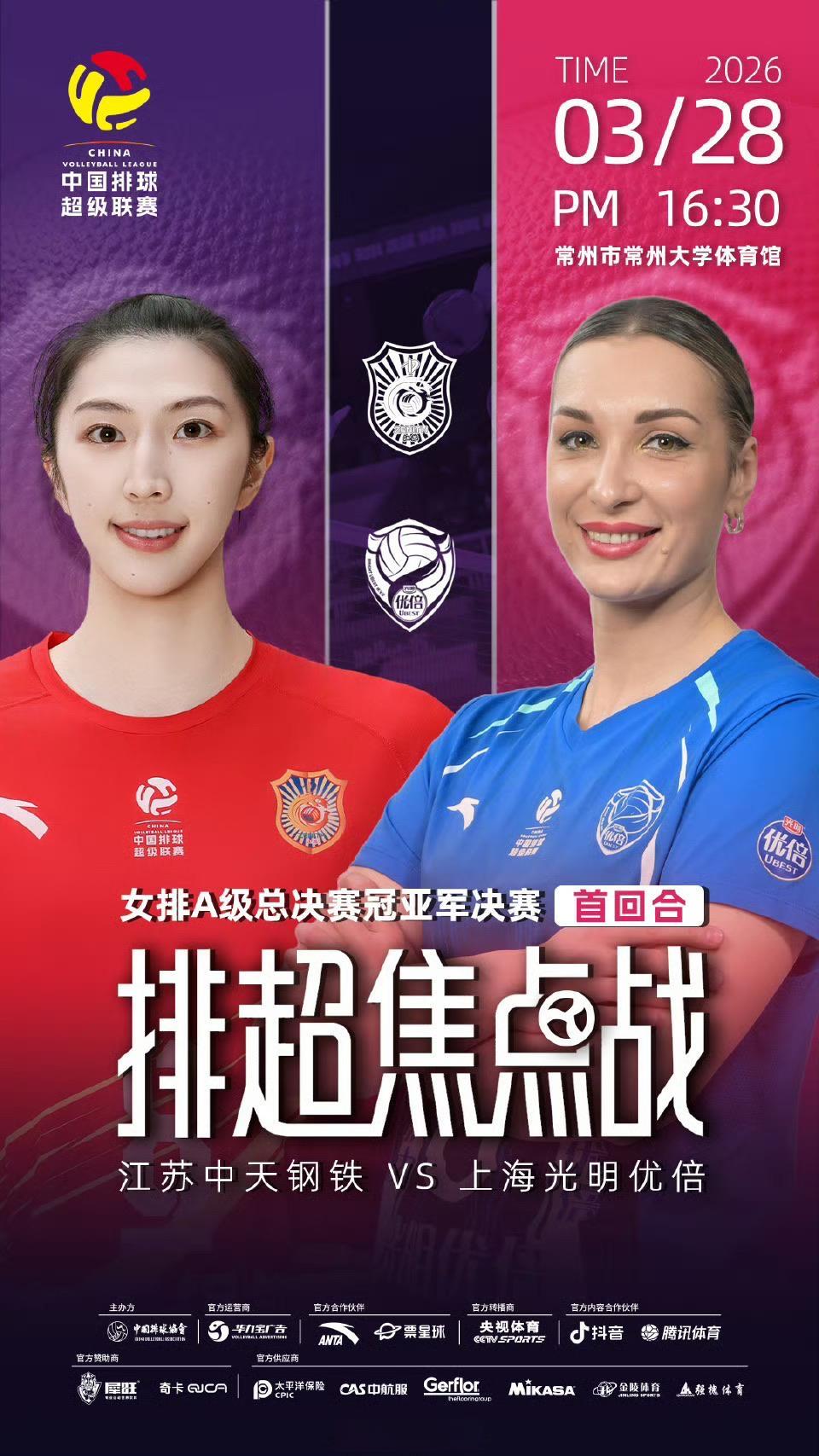 【2025~2026中国女排超级联赛】【第23轮】【第三阶段】【冠、亚军决赛Ⅰ】