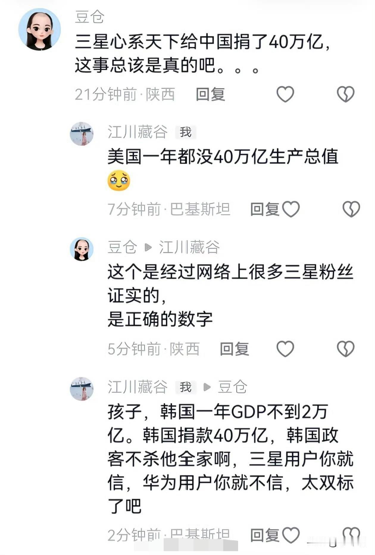 一个网友“豆仓”声称三星心系天下给中国捐了40万亿，还强调这是大量三星粉丝证实的