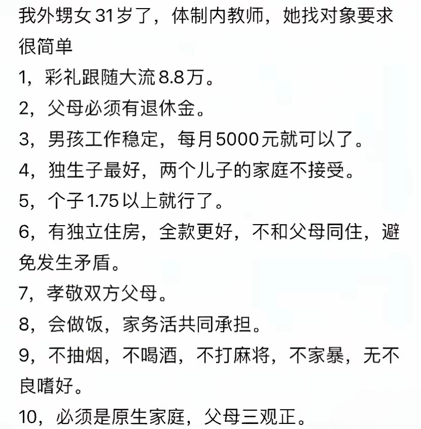一位31岁单身女生的择偶条件，你觉得如何？ 