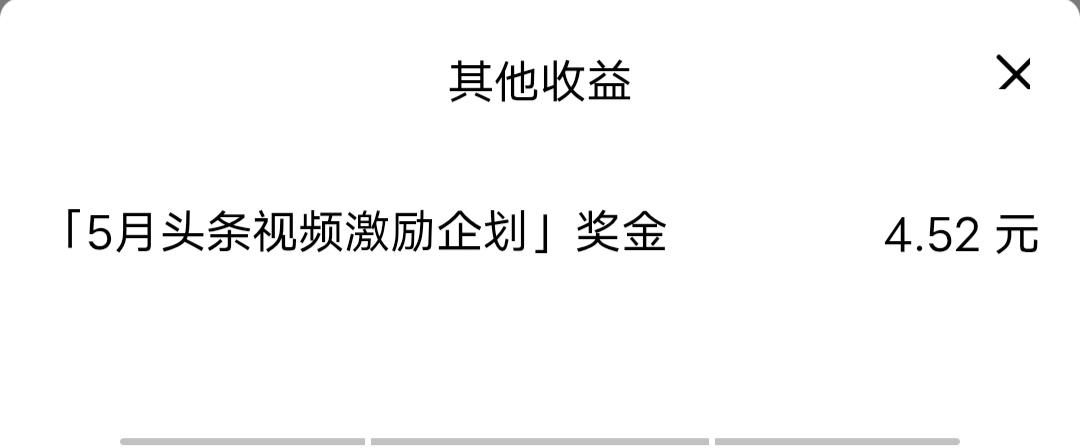 今天“5月头条视频激励企划”发奖啦，这奖金也太少咯！才4.52元，辛辛苦苦忙了一