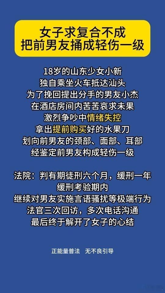 知心姐姐又发大力，女子求复合不成，将男友捅成轻伤一级，但只判缓刑，且缓刑期间多次