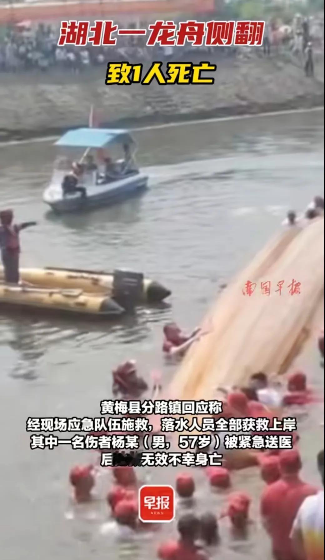 湖北黄梅县一龙舟侧翻致一人死亡！
6月8日，黄梅县一艘龙舟发生侧翻，船上多人落水