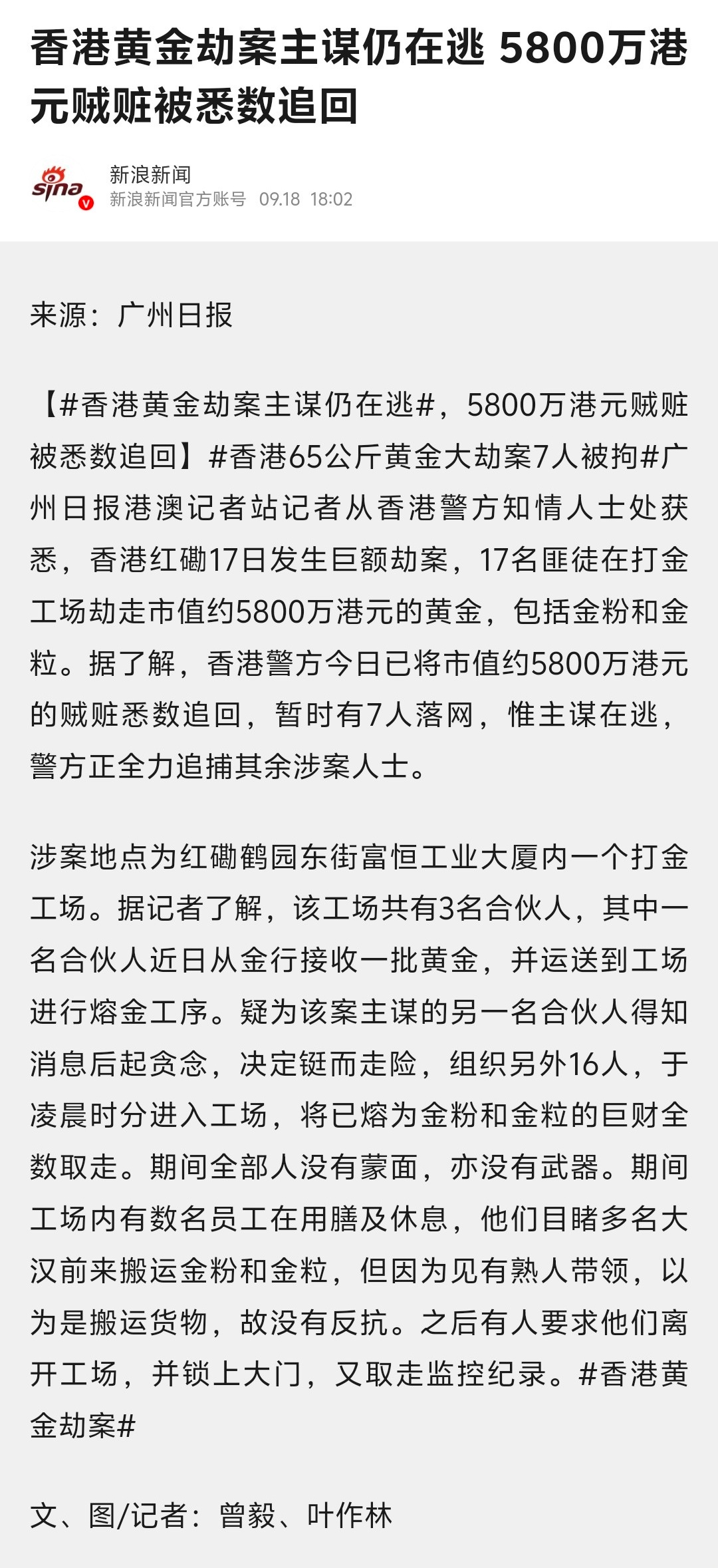 香港黄金劫案 刚看到打劫新闻，就看到已经追回了所有黄金，还抓到了其中的七个，剩下